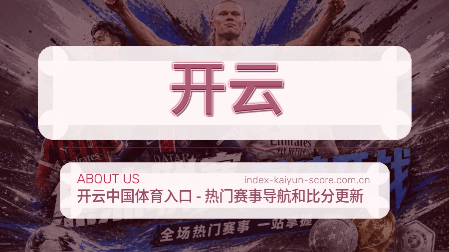 开云赛事直播入口介绍